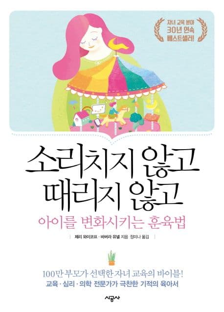 소리치지 않고 때리지 않고 아이를 변화시키는 훈육법 표지