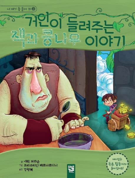 거인이 들려주는 잭과 콩나무 이야기 표지
