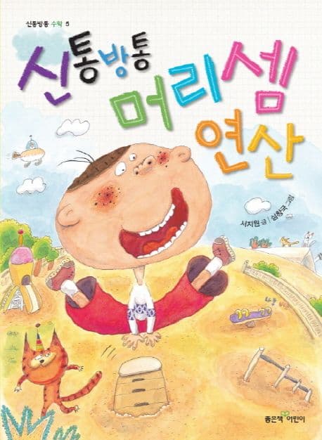 신통방통 머리셈 연산 표지