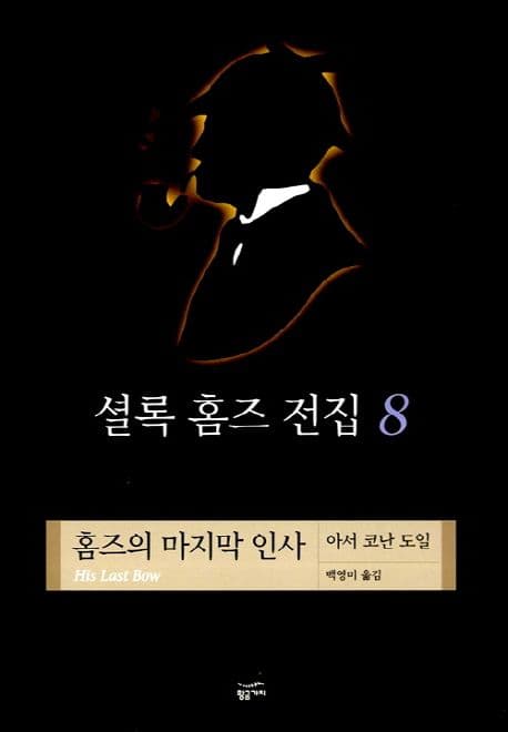 셜록 홈즈 전집 8 표지