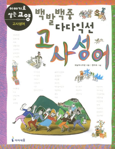 백발백중 다다익선 고사성어 표지