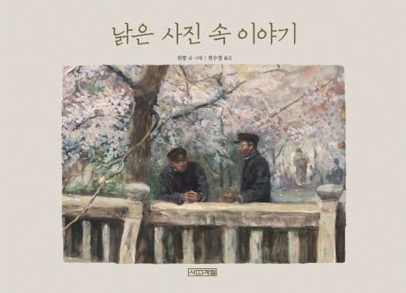 낡은 사진 속 이야기 표지