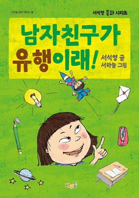 남자친구가 유행이래!  : Making a boyfriend is all the rage! 표지
