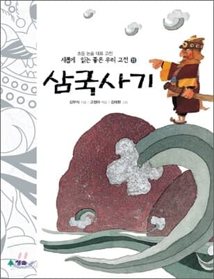 (새롭게 읽는 좋은우리고전) 삼국사기 표지