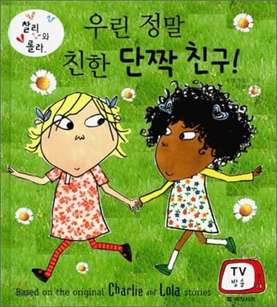 우린 정말 친한 단짝 친구! 표지