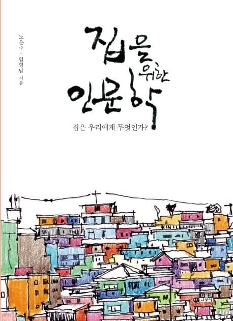 집을 위한 인문학 : 집은 우리에게 무엇인가? 표지
