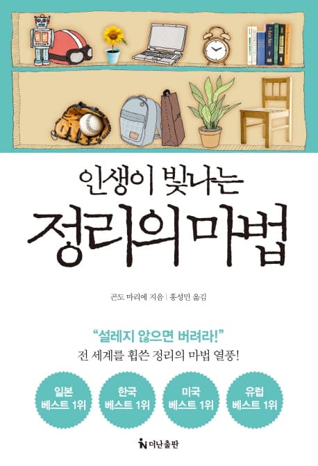 인생이 빛나는 정리의 마법 표지