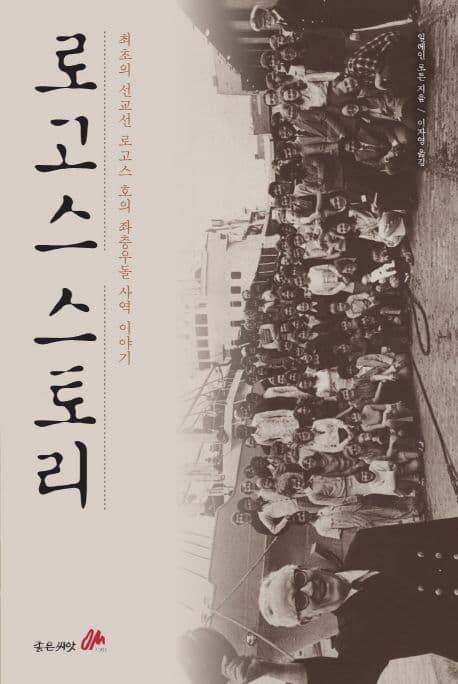 로고스 스토리  : 최초의 선교선 로고스 호의 좌충우돌 사역 이야기 표지