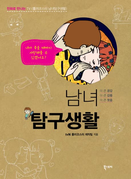 (만화)남녀탐구생활 표지