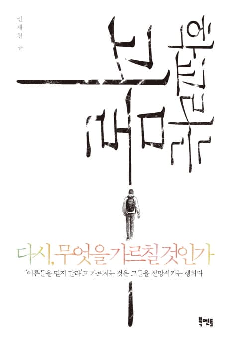 학교라는 괴물  : 다시, 무엇을 가르칠 것인가 표지
