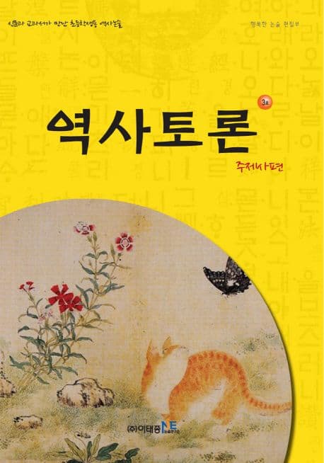 역사토론 3호, 주제사편 표지