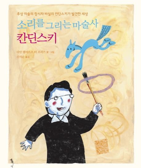 소리를 그리는 마술사 칸딘스키 표지