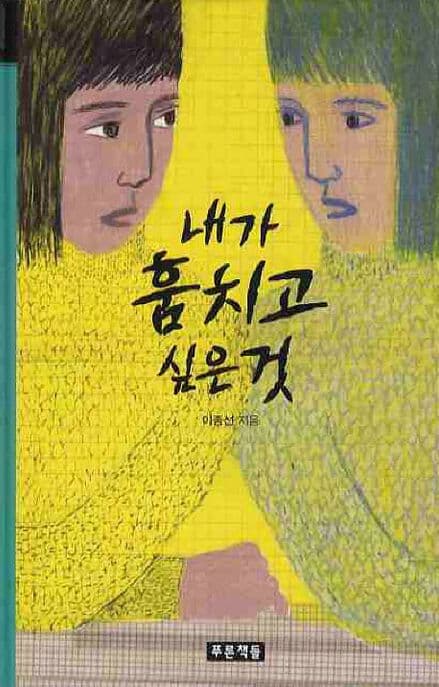 내가 훔치고 싶은것 표지