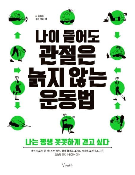 나이 들어도 관절은 늙지 않는 운동법 표지