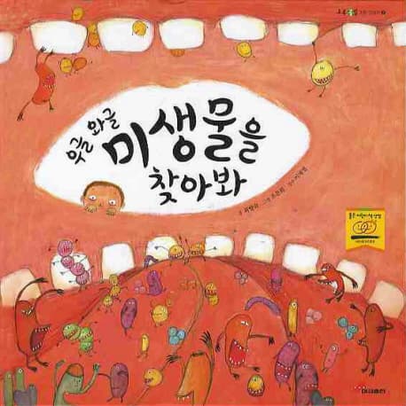 우글 와글 미생물을 찾아봐 표지