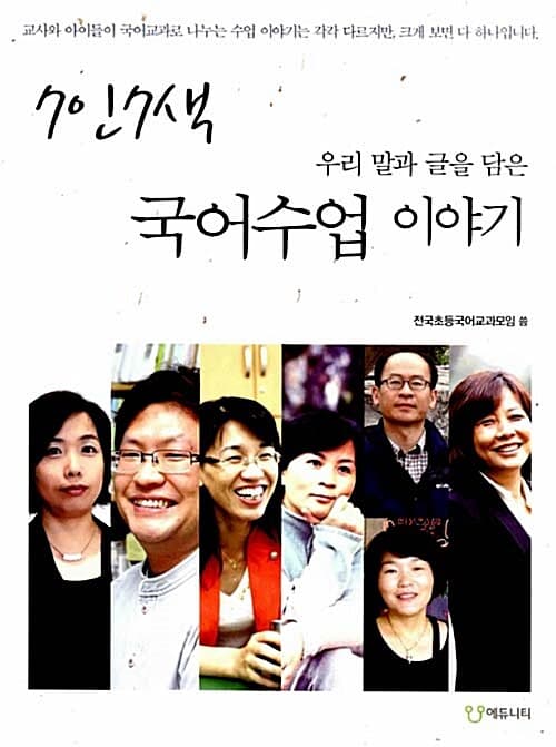 (우리 말과 글을 담은) 7인7색 국어 수업 이야기 표지
