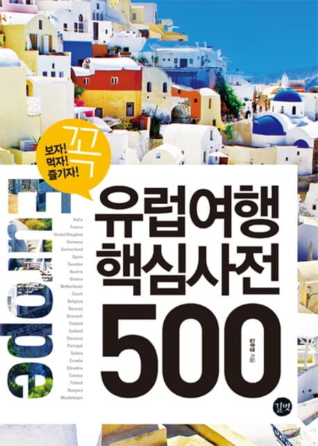 유럽여행 핵심사전 500 표지