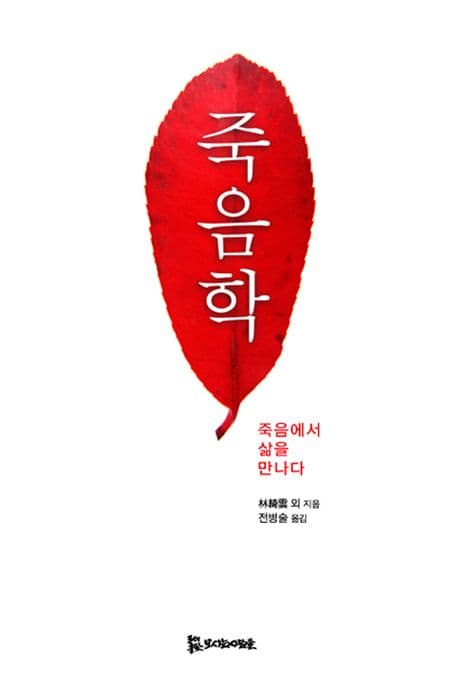 죽음학 죽음에서 삶을 만나다 표지