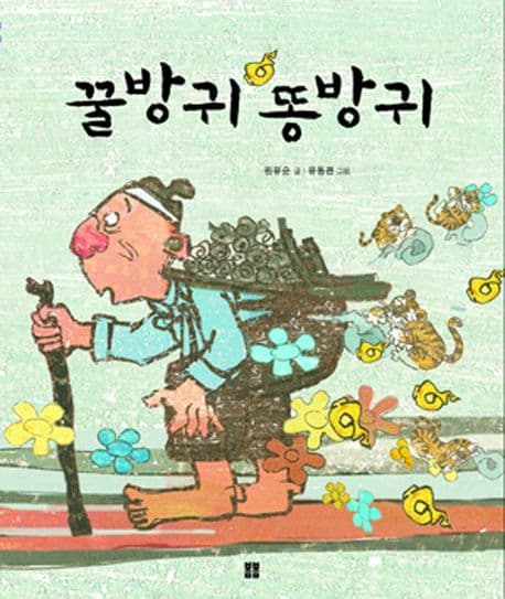 꿀방귀 똥방귀 표지