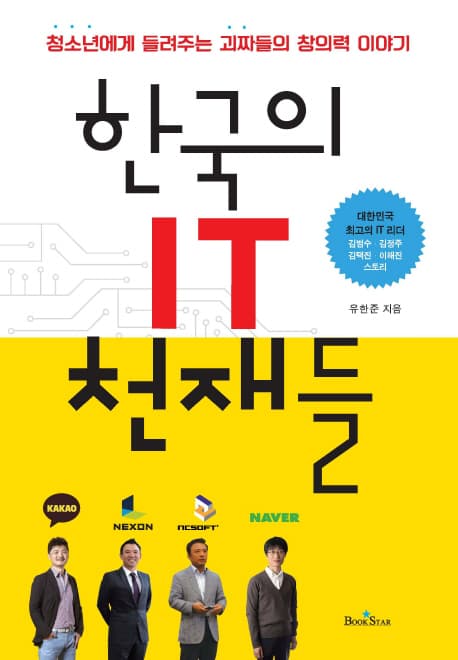 한국의 iT 천재들 표지