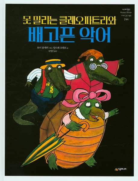 못 말리는 클레오파트라와 배고픈 악어 표지