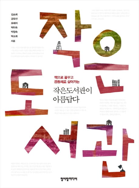 (책으로 꿈꾸고 공동체로 살아가는) 작은도서관이 아름답다 표지