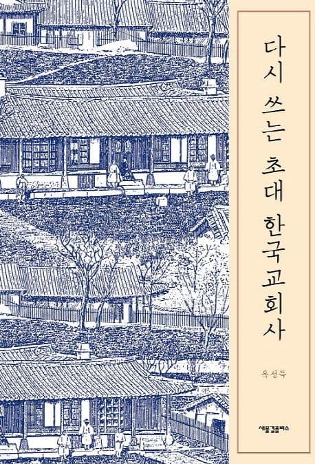 다시 쓰는 초대 한국교회사 표지