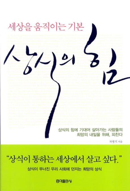 세상을 움직이는 기본 상식의 힘 표지