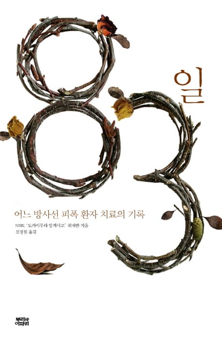 83일 : 어느 방사선 피폭 환자 치료의 기록 표지