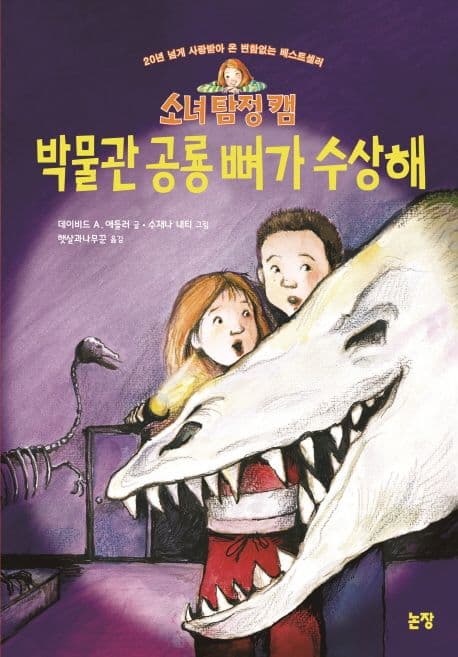 (소녀 탐정 캠)박물관 공룡 뼈가 수상해 표지