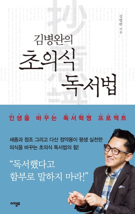 (김병완의) 초의식 독서법  : 인생을 바꾸는 독서혁명 프로젝트 표지