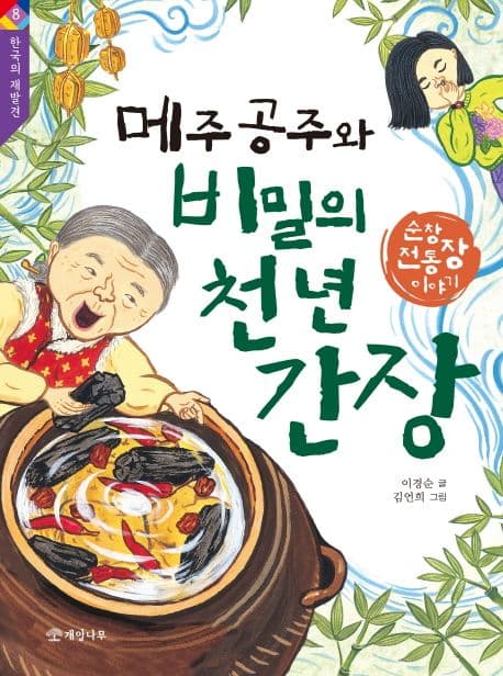 메주 공주와 비밀의 천 년 간장 표지