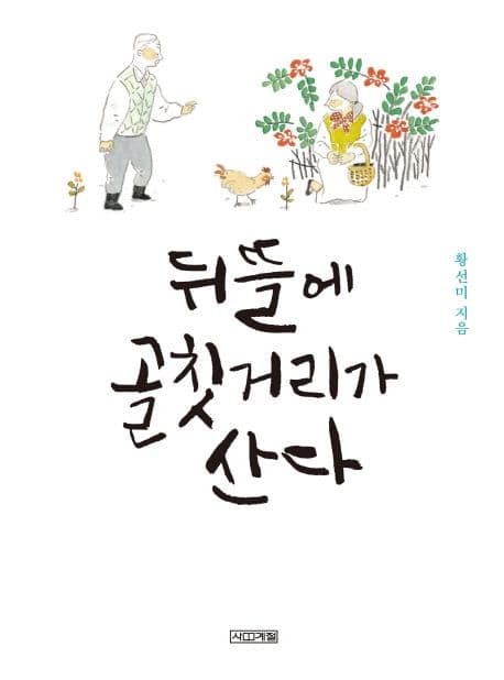 뒤뜰에 골칫거리가 산다 표지