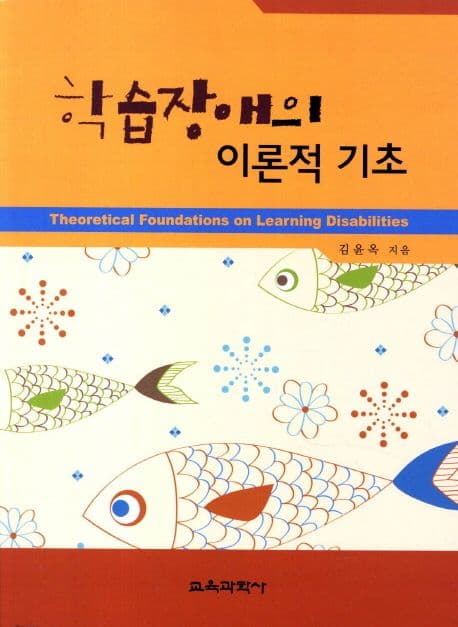 학습장애의 이론적 기초 표지