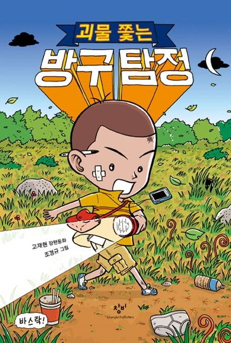 (괴물 쫓는) 방구 탐정  : 고재현 장편동화 표지
