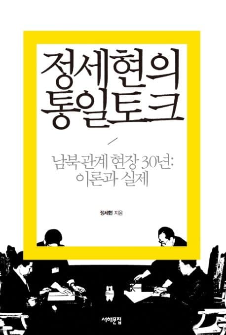 정세현의 통일토크  : 남북관계현장 30년: 이론과 실제 표지