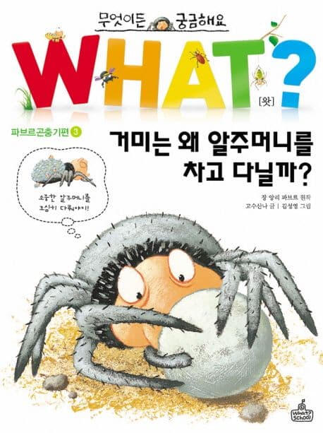 what? 거미는 왜 알주머니를 차고 다닐까? 표지