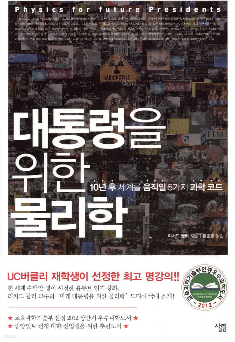 대통령을 위한 물리학:10년 후 세계를 움직일 5가지 과학 코드 표지