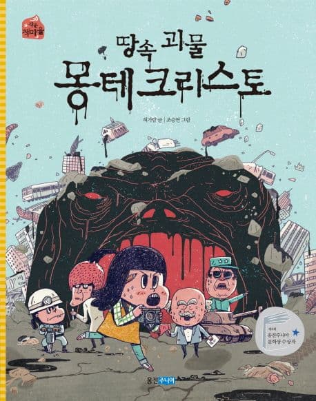 땅속 괴물 몽테크리스토 표지