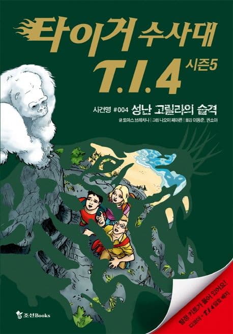 타이거 수사대 T.I.4  : 시즌5. 사건명 #004 성난 고릴라의 습격 표지