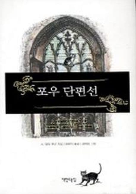 포우 단편선 표지