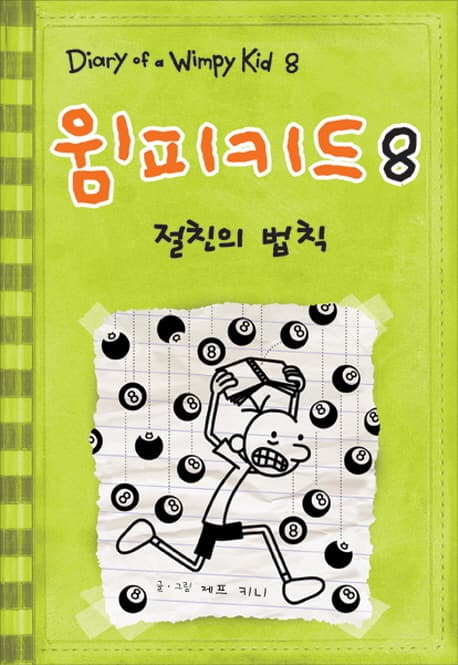윔피 키드. 8 표지