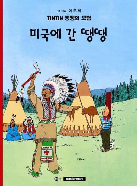 땡땡의 모험 표지