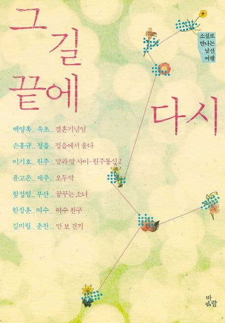 그 길 끝에 다시  : 소설로 만나는 낯선 여행 표지