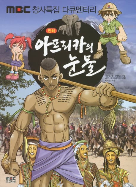 (만화) 아프리카의 눈물 표지