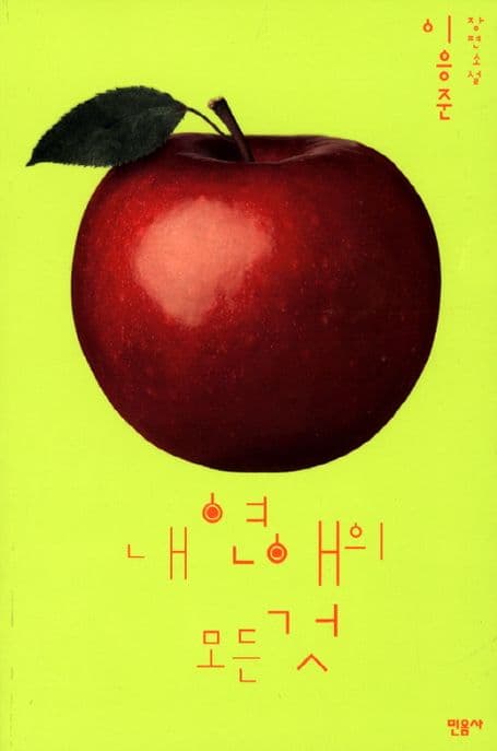 내연애의 모든 것 표지