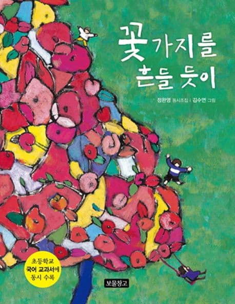 꽃가지를 흔들 듯이  : 정완영 동시조집 표지