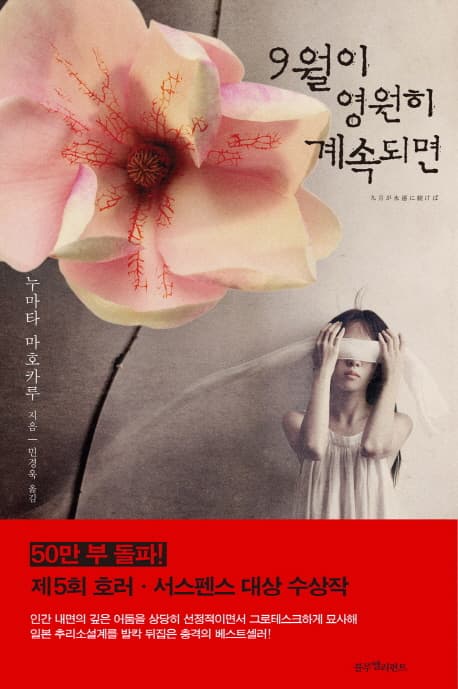 9월이 영원히 계속되면 표지