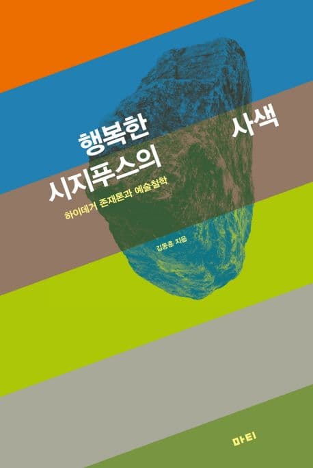 행고한 시지푸스의 사색 표지