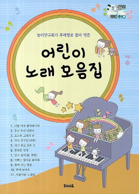 (놀이연구회가 주제별로 뽑아 엮은) 어린이 노래 모음집 표지